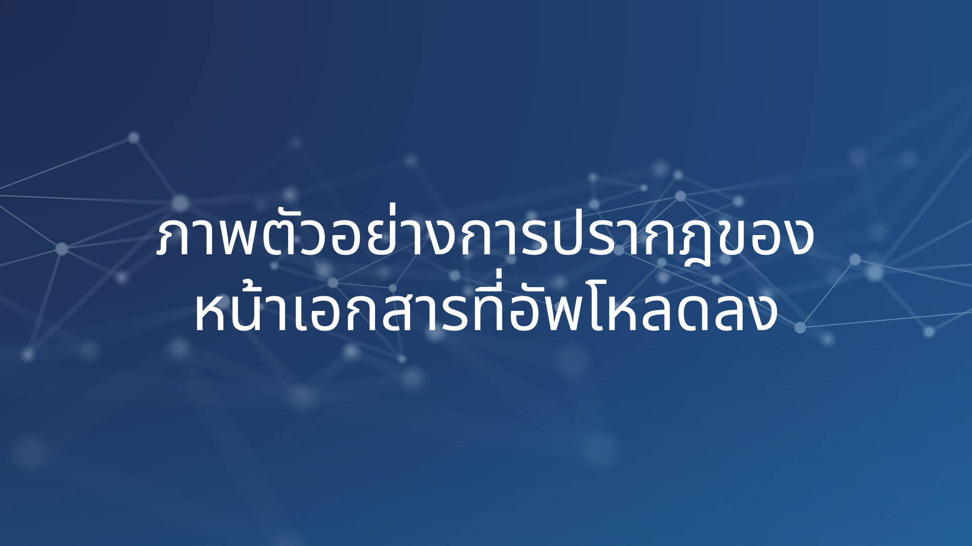 ภาพตัวอย่างการปรากฎของหน้าเอกสาร
